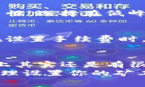   TP钱包以太坊矿工费不足的独家解决秘诀！ / 
 guanjianci TP钱包, 以太坊, 矿工费不足 /guanjianci 

引言
在数字货币的世界里，交易手续费是一个永恒的话题，尤其是在以太坊这样的智能合约平台上。说真的，很多用户在使用TP钱包进行以太坊交易时，都会遇到“矿工费不足”的问题。这不仅令人困扰，还可能导致交易失败，甚至资金的损失。那么，遇到这种情况我们该如何处理呢？今天，我就来和大家聊聊一些独家秘诀，帮助你轻松解决这个问题。

什么是矿工费？
在深入探讨如何解决矿工费不足的问题之前，让我们先来搞清楚矿工费的概念。矿工费其实就是你在以太坊网络上进行交易时，为了激励矿工验证和处理你的交易而支付的费用。简单来说，就是一个“通行证”，没有这个费用，交易就像没有票的进出场。
在TP钱包上进行以太坊的转账、交换或是其他操作时，系统会自动计算出所需的矿工费用。如果你设定的费用低于当前网络的最低要求，那么交易就会被标记为“矿工费不足”。这时候，你就需要采取措施来解决这个问题，让你的交易顺利执行。

为什么会出现矿工费不足的情况？
在以太坊的生态系统中，矿工费是根据网络的拥堵程度动态变化的。如果网络比较繁忙，例如在高峰期，矿工费可能会迅速上升。你可能会发现，你之前设定的矿工费用已经不足以完成交易。这个时候，我们就要考虑调整费用了。
此外，使用TP钱包时，如果你没有及时关注网络的费用变化，也可能导致设定的费用过低。说真的，这种情况下，很多用户因为不懂如何调整费用而感到茫然，是非常常见的情况。

解决矿工费不足的基本步骤
那么，当你在TP钱包上遇到矿工费不足的情况，该如何解决呢？这里有几个基本的解决步骤供你参考：

h41. 检查当前网络费用/h4
你可以通过一些区块链浏览器（如Etherscan）查看当前以太坊网络的交易费用。这些平台一般会显示当前网络的拥堵情况及推荐的矿工费范围。你可以根据这些信息，在TP钱包中适当调整你的费用设置。

h42. 手动调整矿工费/h4
在TP钱包中进行交易时，你可以选择手动调整矿工费。在交易界面，点击“设置”或者“高级选项”，然后根据你通过浏览器得到的信息，输入一个合理的矿工费用。建议选择稍高于推荐费用，这样可以确保你的交易在较短时间内被处理。

h43. 等待网络拥堵状况改善/h4
如果你不急于完成交易，也可以选择稍等一段时间，等到网络稍微不那么拥堵时再进行交易。这种方法虽然比较被动，但也能避免支付过高的矿工费。

更深层次的解决方案
如果上述基本步骤仍未能解决问题，或许可以考虑一些更深入的解决方案：

h41. 使用区块链费用计算工具/h4
现在市面上有不少免费的区块链费用计算工具，可以帮助你更加精准地评估所需的矿工费。例如，网站如Blocknative和ETH Gas Station，都可以提供实时的矿工费预测，你可以基于这些数据来调整你的费用策略。

h42. 了解手续费的动态调整/h4
以太坊的手续费是动态的，随着网络的拥挤程度变化而变化。了解这一点可以帮助你更好地把握交易时机。如果你发现矿工费居高不下，可能是在某个特定事件（如大型ICO、网络升级等）导致的。保持对市场动态的关注，能让你在进行交易时作出更明智的决定。

h43. 使用合适的交易时机/h4
每个交易所和钱包都有其使用高峰期和低谷期，通常在凌晨或者非工作日的交易量会相对较少，这时候矿工费也会相对降低。说真的，如果你能够控制自己的交易习惯，选择在低峰期交易，会为你节省一笔不小的手续费。

额外的细节和文化联系
除了上述提到的基本和进阶方法，还有一些额外的细节值得注意。以太坊作为一个去中心化的网络，其背后的文化理念是赋予每一个用户更大的自由和选择。每次在设置手续费时，都是一个与网络互动的过程。你可以选择更高的费用，来加快交易速度，也可以选择更低的费用，来节省开支，这其中蕴含的就是我们对去中心化经济的理解和参与。

结尾
通过上述的分析和讨论，我们可以看到，矿工费不足的问题并非无法解决，而是需要我们学会如何应对和调整。TP钱包作为一个便捷的以太坊钱包，在处理这类问题上其实还是有很多方法可循的。希望这些独家秘诀能够帮助你在以太坊的旅途中更加顺利！”
在这个迅速变化的市场中，保持警觉，灵活应对，绝对是每一个数字货币用户都应该具备的能力。祝你在数字资产的世界中越来越顺利，别忘了多多关注网络动态，合理设置你的矿工费用哦！