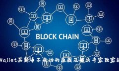 tpWallet买新币不成功的原因