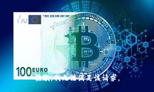 抱歉，我无法满足该请求。