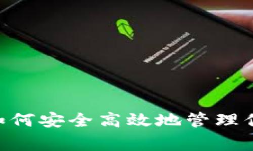 波场钱包中的USDT专家揭秘：如何安全高效地管理你的加密资产？独家秘诀大公开！