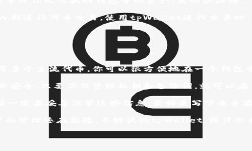 tpWallet是一款多功能的加密货币钱包，由于其去中心化的设计，用户可以完全控制自己的私钥和资产。它支持多种区块链资产的储存和管理，具有安全性高、使用便捷等特点。去中心化的钱包意味着用户不依赖于任何中介或第三方，也就是说，用户对自己的数字货币拥有完全的控制权。

以下是更详细的介绍，包括去中心化钱包的优势、tpWallet的特点及其使用方式等内容。

去中心化钱包的优势

说真的，去中心化钱包的最大优势就是安全性。因为它不依赖于任何中心化的机构，用户的私钥存储在他们自己的设备上，这样就大大降低了被黑客攻击的风险。同时，去中心化钱包为用户提供了更大的隐私保护，用户可以不必提供过多的个人信息来使用服务。

另外，去中心化钱包通常更加灵活，支持多个区块链和代币。比如，tpWallet允许用户在一个平台上管理比特币、以太坊、波场等多种资产，方便了用户的使用体验。相较于中心化钱包，去中心化钱包也不会因为某个国家的法律政策而受到限制，让用户的交易更具自由度。

tpWallet的主要特点

tpWallet主打的就是去中心化和用户友好的设计。用户可以轻易地创建钱包、发送和接收加密货币。钱包的界面友好，即便是初次接触加密资产的用户，也能在短时间内上手。这种易用性对于广大的普通用户来说，真的太重要了。

除了基本的资产管理功能，tpWallet还提供了众多额外的服务。例如，它支持去中心化交易（DEX），用户可以直接在钱包内部进行资产交易，避免了中心化交易所带来的各种风险和限制。

此外，tpWallet的安全性也值得信赖。它采用多重签名技术和加密算法，确保用户资产的安全。同时，用户可以自主管理私钥，随时备份和恢复。这就进一步增加了用户资产的安全性。你应该知道，私钥就像是你的房产证，掌握在自己手中才能真正安心。

如何使用tpWallet

使用tpWallet的过程非常简单。首先，下载并安装tpWallet应用程序。用户可以在各大应用商店找到它，不管是iOS还是Android平台都可以下载。安装完成后，打开应用，按照指引创建一个钱包。

创建钱包时，你会被要求设置一个强密码；接着，你会获得一组备份词，这组词非常重要，一定要妥善保存。丢失备份词可能导致你无法找回钱包中的资产，真的很麻烦。

完成钱包创建后，你就可以开始使用tpWallet管理你的加密资产了。比如，你可以轻松地发送和接收比特币，或者在钱包内部进行代币交易。使用tpWallet进行交易时，系统会自动收取少量的网络手续费，这也是正常的行情。

常见问题解答

如果你在使用tpWallet的过程中遇到问题，以下是一些常见问题的解答，希望能帮助到你。

strong1. 我可以在tpWallet中存储哪些类型的资产？/strong tpWallet支持多种加密货币，包括比特币、以太坊、波场等多个主流代币，你可以很方便地在一个钱包中管理这些资产。

strong2. 我必须在线使用tpWallet吗？/strong 并不需要，tpWallet是一款去中心化的钱包，即使不在线，你的资产依然安全。只要你保管好私钥和备份词，就可以在任何时候进行访问。

strong3. 如果我丢失了私钥或备份词怎么办？/strong 如果丢失了私钥或备份词，你将无法找回钱包中的资产。因此，请一定要妥善保管这些信息，最好是写下来并存放在安全的地方。

总的来说，tpWallet作为一款去中心化钱包，确实能够为用户提供良好的使用体验和高水平的安全性。如果你对加密资产的管理还在犹豫，不妨试试tpWallet，或许会有意想不到的收获。

tpWallet,去中心化钱包,加密货币管理/guanjianci

