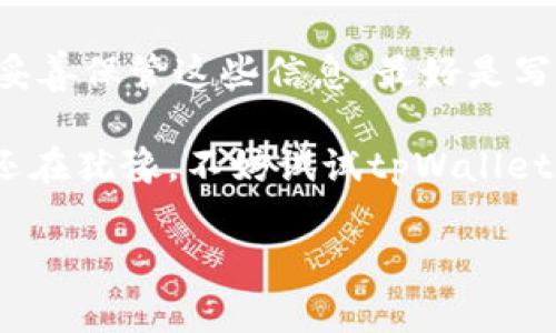 tpWallet是一款多功能的加密货币钱包，由于其去中心化的设计，用户可以完全控制自己的私钥和资产。它支持多种区块链资产的储存和管理，具有安全性高、使用便捷等特点。去中心化的钱包意味着用户不依赖于任何中介或第三方，也就是说，用户对自己的数字货币拥有完全的控制权。

以下是更详细的介绍，包括去中心化钱包的优势、tpWallet的特点及其使用方式等内容。

去中心化钱包的优势

说真的，去中心化钱包的最大优势就是安全性。因为它不依赖于任何中心化的机构，用户的私钥存储在他们自己的设备上，这样就大大降低了被黑客攻击的风险。同时，去中心化钱包为用户提供了更大的隐私保护，用户可以不必提供过多的个人信息来使用服务。

另外，去中心化钱包通常更加灵活，支持多个区块链和代币。比如，tpWallet允许用户在一个平台上管理比特币、以太坊、波场等多种资产，方便了用户的使用体验。相较于中心化钱包，去中心化钱包也不会因为某个国家的法律政策而受到限制，让用户的交易更具自由度。

tpWallet的主要特点

tpWallet主打的就是去中心化和用户友好的设计。用户可以轻易地创建钱包、发送和接收加密货币。钱包的界面友好，即便是初次接触加密资产的用户，也能在短时间内上手。这种易用性对于广大的普通用户来说，真的太重要了。

除了基本的资产管理功能，tpWallet还提供了众多额外的服务。例如，它支持去中心化交易（DEX），用户可以直接在钱包内部进行资产交易，避免了中心化交易所带来的各种风险和限制。

此外，tpWallet的安全性也值得信赖。它采用多重签名技术和加密算法，确保用户资产的安全。同时，用户可以自主管理私钥，随时备份和恢复。这就进一步增加了用户资产的安全性。你应该知道，私钥就像是你的房产证，掌握在自己手中才能真正安心。

如何使用tpWallet

使用tpWallet的过程非常简单。首先，下载并安装tpWallet应用程序。用户可以在各大应用商店找到它，不管是iOS还是Android平台都可以下载。安装完成后，打开应用，按照指引创建一个钱包。

创建钱包时，你会被要求设置一个强密码；接着，你会获得一组备份词，这组词非常重要，一定要妥善保存。丢失备份词可能导致你无法找回钱包中的资产，真的很麻烦。

完成钱包创建后，你就可以开始使用tpWallet管理你的加密资产了。比如，你可以轻松地发送和接收比特币，或者在钱包内部进行代币交易。使用tpWallet进行交易时，系统会自动收取少量的网络手续费，这也是正常的行情。

常见问题解答

如果你在使用tpWallet的过程中遇到问题，以下是一些常见问题的解答，希望能帮助到你。

strong1. 我可以在tpWallet中存储哪些类型的资产？/strong tpWallet支持多种加密货币，包括比特币、以太坊、波场等多个主流代币，你可以很方便地在一个钱包中管理这些资产。

strong2. 我必须在线使用tpWallet吗？/strong 并不需要，tpWallet是一款去中心化的钱包，即使不在线，你的资产依然安全。只要你保管好私钥和备份词，就可以在任何时候进行访问。

strong3. 如果我丢失了私钥或备份词怎么办？/strong 如果丢失了私钥或备份词，你将无法找回钱包中的资产。因此，请一定要妥善保管这些信息，最好是写下来并存放在安全的地方。

总的来说，tpWallet作为一款去中心化钱包，确实能够为用户提供良好的使用体验和高水平的安全性。如果你对加密资产的管理还在犹豫，不妨试试tpWallet，或许会有意想不到的收获。

tpWallet,去中心化钱包,加密货币管理/guanjianci

