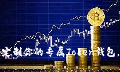 专家揭秘：如何定制你的专属Token钱包，掌握独家秘诀！