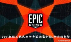 tpWallet以太坊兑换失败的专