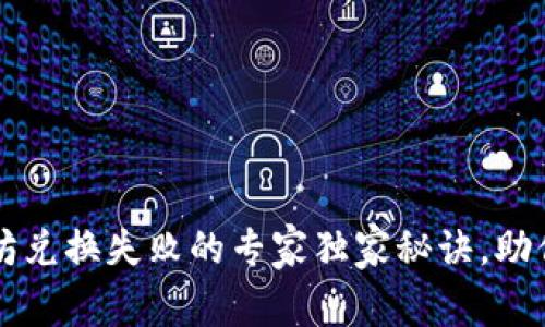 tpWallet以太坊兑换失败的专家独家秘诀，助你轻松解决问题