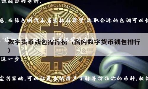   tpWallet如何收录新币logo？独家秘诀大揭秘！ / 
 guanjianci tpWallet, 新币, logo /guanjianci 

引言：新币logo的重要性
在数字货币的世界中，随着各种新币种的崛起，如何让自己的币种被更多人知晓成为了每一个项目团队的首要任务之一。而在这个过程当中，一个吸引眼球的logo显得尤为重要。你可能会问，logo真的有那么重要吗？说真的，它不仅是品牌的象征，更是用户识别和信任的标志。

什么是tpWallet？
tpWallet是一款多功能的数字钱包，支持多种加密货币的存储和管理。使用tpWallet，用户不仅可以安全地保存自己的数字资产，还能方便地参与到各种加密货币项目当中。而在这其中，新币的logo收录则是tpWallet吸引用户的另一大亮点。

新币logo的收录流程
说到新币的logo收录，大家都想知道具体的流程是什么。其实，这个过程并不复杂，但需要认真对待。以下是tpWallet对新币logo收录的一些基本步骤：

h41. 提交申请/h4
首先，项目方需要向tpWallet提交新币的logo申请。这个申请通常包含币种的基本信息、logo设计文件、项目白皮书等。你可以选择通过官方渠道进行提交，确保每一份资料都是完整和规范的。

h42. 审核过程/h4
一旦提交了申请，tpWallet团队会进入审核环节。他们会对币种的背景、以及logo的设计进行评估。这里提一句，logo设计不能太复杂，简洁大方更容易被用户记住，也更符合品牌的视觉识别。

h43. 反馈与修改/h4
当审核结果出来后，tpWallet会将评估意见反馈给项目方。如果logo符合要求，那么恭喜你，你的新币logo将被正式收录。但如果不符合，则需要根据反馈进行相应的修改，重新提交。

h44. 上线展示/h4
一旦新币logo顺利通过审核，就会在tpWallet的界面上展示出来。这一瞬间，对很多项目方来说，都是值得庆祝的时刻。因为这不仅意味着用户可以更方便地识别你的币种，也表示你的项目得到了认可。

为何选择tpWallet收录新币logo？
很多人可能在想，为什么要选择tpWallet作为新币logo的收录平台？其实原因有几个：

h41. 用户基数大/h4
tpWallet拥有庞大的用户群体，选择在这里收录logo，意味着你的币种将会被更多的潜在用户看到，这可是一个极好的推广机会！

h42. 安全性高/h4
tpWallet在数字货币领域具有较高的信誉度，用户对其安全性有很大的信任。这意味着，在这里收录logo会给项目方增加了不少的正面形象和信任度。

h43. 社区活跃/h4
tpWallet有着活跃的社区氛围，用户会在社区中讨论新币和相关信息，收录新币logo后，项目方还可以借助社区进行营销，互动性极强。

成功案例分享
说到这里，让我们看一些成功申请收录新币logo的案例。这些案例不仅展示了logo的设计理念，也侧面反映了项目方如何利用这些logo进行市场推广。

h4案例一：某智能合约平台新币logo/h4
这款新币专注于智能合约的开发与应用，logo设计为简单的几何图形，配色以蓝色和绿色为主，给人一种科技和创新的感觉。项目方提交申请后，积极响应tpWallet的审核意见，按照建议修改了logo细节。最终，该logo收录后迅速受到用户关注，成为社区热门讨论。

h4案例二：去中心化金融项目/h4
这个项目的logo采用了明确的金融元素，寓意着去中心化的未来。项目方在推广时，充分利用tpWallet的社区，发布了有关logo的故事和设计理念，引起了用户的强烈共鸣，成功促进了币种的知名度。

如何设计一个优秀的新币logo？
如果您正打算申请新币logo的收录，那么logo的设计就显得尤为关键。它不仅是项目的视觉名片，还能直接影响用户对币种的第一印象。下面是一些设计logo的小技巧：

h41. /h4
优秀的logo往往是简洁而不失个性，能够让人一眼记住。避免设计过多复杂的图案，保持简约风格，能让用户更容易识别你的币种。

h42. 颜色搭配/h4
颜色在logo设计中扮演着重要角色，合适的颜色能够传达出不同的情感与信息。比如，蓝色通常给人以信任和专业感，而绿色则代表着生机与希望。选取合适的色调可以快速提升用户的视觉体验。

h43. 与项目定位相符/h4
logo的设计需要与项目的核心价值相符，能够反映项目的特点和愿景。例如，做区块链技术的项目可以考虑融入“链”这一元素，使logo更具视觉冲击力。

h44. 多样性测试/h4
在最终确定logo之前，可以进行多样性测试，将不同的设计方案展示给潜在用户，收集他们的意见和建议，以便进行进一步。

结语：持续做好品牌推广
收录新币logo只是一个开始，项目方还需要持续进行品牌的推广和社区的维护。通过优质的品牌形象，以及有效的宣传策略，可以让更多的用户了解并信任你的币种。相信在不久的将来，您的新币会在区块链市场上发光发热！不论过程如何辛苦，只要坚持下去，总会迎来成功的那一天。