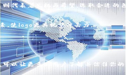   tpWallet如何收录新币logo？独家秘诀大揭秘！ / 
 guanjianci tpWallet, 新币, logo /guanjianci 

引言：新币logo的重要性
在数字货币的世界中，随着各种新币种的崛起，如何让自己的币种被更多人知晓成为了每一个项目团队的首要任务之一。而在这个过程当中，一个吸引眼球的logo显得尤为重要。你可能会问，logo真的有那么重要吗？说真的，它不仅是品牌的象征，更是用户识别和信任的标志。

什么是tpWallet？
tpWallet是一款多功能的数字钱包，支持多种加密货币的存储和管理。使用tpWallet，用户不仅可以安全地保存自己的数字资产，还能方便地参与到各种加密货币项目当中。而在这其中，新币的logo收录则是tpWallet吸引用户的另一大亮点。

新币logo的收录流程
说到新币的logo收录，大家都想知道具体的流程是什么。其实，这个过程并不复杂，但需要认真对待。以下是tpWallet对新币logo收录的一些基本步骤：

h41. 提交申请/h4
首先，项目方需要向tpWallet提交新币的logo申请。这个申请通常包含币种的基本信息、logo设计文件、项目白皮书等。你可以选择通过官方渠道进行提交，确保每一份资料都是完整和规范的。

h42. 审核过程/h4
一旦提交了申请，tpWallet团队会进入审核环节。他们会对币种的背景、以及logo的设计进行评估。这里提一句，logo设计不能太复杂，简洁大方更容易被用户记住，也更符合品牌的视觉识别。

h43. 反馈与修改/h4
当审核结果出来后，tpWallet会将评估意见反馈给项目方。如果logo符合要求，那么恭喜你，你的新币logo将被正式收录。但如果不符合，则需要根据反馈进行相应的修改，重新提交。

h44. 上线展示/h4
一旦新币logo顺利通过审核，就会在tpWallet的界面上展示出来。这一瞬间，对很多项目方来说，都是值得庆祝的时刻。因为这不仅意味着用户可以更方便地识别你的币种，也表示你的项目得到了认可。

为何选择tpWallet收录新币logo？
很多人可能在想，为什么要选择tpWallet作为新币logo的收录平台？其实原因有几个：

h41. 用户基数大/h4
tpWallet拥有庞大的用户群体，选择在这里收录logo，意味着你的币种将会被更多的潜在用户看到，这可是一个极好的推广机会！

h42. 安全性高/h4
tpWallet在数字货币领域具有较高的信誉度，用户对其安全性有很大的信任。这意味着，在这里收录logo会给项目方增加了不少的正面形象和信任度。

h43. 社区活跃/h4
tpWallet有着活跃的社区氛围，用户会在社区中讨论新币和相关信息，收录新币logo后，项目方还可以借助社区进行营销，互动性极强。

成功案例分享
说到这里，让我们看一些成功申请收录新币logo的案例。这些案例不仅展示了logo的设计理念，也侧面反映了项目方如何利用这些logo进行市场推广。

h4案例一：某智能合约平台新币logo/h4
这款新币专注于智能合约的开发与应用，logo设计为简单的几何图形，配色以蓝色和绿色为主，给人一种科技和创新的感觉。项目方提交申请后，积极响应tpWallet的审核意见，按照建议修改了logo细节。最终，该logo收录后迅速受到用户关注，成为社区热门讨论。

h4案例二：去中心化金融项目/h4
这个项目的logo采用了明确的金融元素，寓意着去中心化的未来。项目方在推广时，充分利用tpWallet的社区，发布了有关logo的故事和设计理念，引起了用户的强烈共鸣，成功促进了币种的知名度。

如何设计一个优秀的新币logo？
如果您正打算申请新币logo的收录，那么logo的设计就显得尤为关键。它不仅是项目的视觉名片，还能直接影响用户对币种的第一印象。下面是一些设计logo的小技巧：

h41. /h4
优秀的logo往往是简洁而不失个性，能够让人一眼记住。避免设计过多复杂的图案，保持简约风格，能让用户更容易识别你的币种。

h42. 颜色搭配/h4
颜色在logo设计中扮演着重要角色，合适的颜色能够传达出不同的情感与信息。比如，蓝色通常给人以信任和专业感，而绿色则代表着生机与希望。选取合适的色调可以快速提升用户的视觉体验。

h43. 与项目定位相符/h4
logo的设计需要与项目的核心价值相符，能够反映项目的特点和愿景。例如，做区块链技术的项目可以考虑融入“链”这一元素，使logo更具视觉冲击力。

h44. 多样性测试/h4
在最终确定logo之前，可以进行多样性测试，将不同的设计方案展示给潜在用户，收集他们的意见和建议，以便进行进一步。

结语：持续做好品牌推广
收录新币logo只是一个开始，项目方还需要持续进行品牌的推广和社区的维护。通过优质的品牌形象，以及有效的宣传策略，可以让更多的用户了解并信任你的币种。相信在不久的将来，您的新币会在区块链市场上发光发热！不论过程如何辛苦，只要坚持下去，总会迎来成功的那一天。