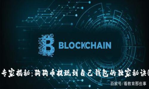 专家揭秘：狗狗币提现到自己钱包的独家秘诀！