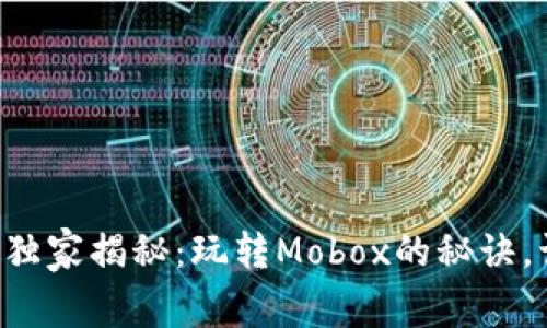 tpWallet高手独家揭秘：玩转Mobox的秘诀，让你轻松赚钱！