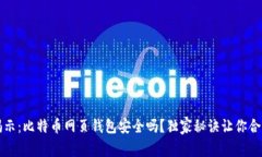 专家揭示：比特币网页钱