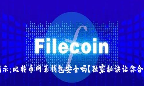 专家揭示：比特币网页钱包安全吗？独家秘诀让你合理选择