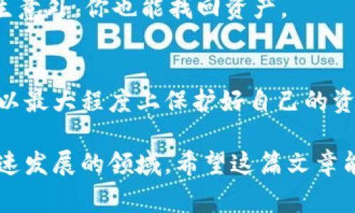   以太坊钱包实名查询的专家独家秘诀！ / 
 guanjianci 以太坊钱包, 实名查询, 区块链安全 /guanjianci 

什么是以太坊钱包？
在深入探讨以太坊钱包的实名查询之前，我们先来聊聊到底什么是以太坊钱包。说简单点，就是你在以太坊区块链上存储和管理你的以太币（ETH）和其他代币的地方。它就像是你现实生活中的钱包，但这个钱包是数字的、去中心化的，在哪里都能用。

以太坊钱包有多种类型，主要分为热钱包和冷钱包。热钱包是在线的，更方便日常交易；而冷钱包则是离线的，安全性更高，适合长期储存。了解这些可以帮助你选择适合自己的钱包类型哦。

以太坊钱包的实名查询到底是什么？
可能你会问，为什么要查以太坊钱包的实名信息呢？其实这是因为，虽然区块链技术给我们提供了匿名性，但在某些情况下，比如交易纠纷或安全问题，实名信息的查询就显得尤为重要。

实名认证通常是指将你的身份信息与区块链钱包地址进行关联。这样，当出现问题时，相关方可以通过钱包地址找到对应的实名用户。你懂的，如果整个交易过程都是匿名的话，出问题后可就很难追责了。

查实名的必要性
随着区块链技术的普及，越来越多的人开始接触以太坊，这就带来了某些风险和挑战。因此，实名查询变得越来越重要。比如说，你可能会收到来自钱包地址的可疑转账，如果这些地址没有实名信息，你会对其产生怀疑甚至面临风险。通过查实名信息，你可以更好地保护自己的资产安全。

如何进行以太坊钱包的实名查询？
好啦，接下来我们就来聊聊具体的实名查询步骤。其实操作起来并不复杂，但需要一些工具和步骤。

第一步：获取钱包地址
这是最基本的一步，如果你想要查找某个钱包的实名信息，首先要有这个钱包的地址。例如，“0x1234567890abcdef1234567890abcdef12345678”这样的形式。

第二步：使用区块链浏览器
接下来，你需要利用区块链浏览器，比如以太坊的Etherscan。打开浏览器，在搜索框里输入你刚才获取的钱包地址。点击搜索后，你会看到这个地址的交易历史记录和相关信息。

不过，单纯通过区块链浏览器是无法获取实名信息的，所以这时候你需要一些额外的工具或网站。

第三步：访问实名查询服务
有些专门的网站提供以太坊钱包的实名查询服务，例如“Chainalysis”和“Elliptic”。这些平台通过分析交易和关联的数据，提供一定程度的实名信息。

当然，这些服务可能需要付费或注册，你得仔细考虑一下。不过，使用这些工具能让你更直观地了解某个钱包的风险和信誉度。

第四步：联系相关方
如果你在某些交易中遇到问题，直接联系对方也是一种有效的途径。大多数时候，合法用户是愿意披露自己的实名信息的。

实名查询需要注意的一些问题
虽然实名查询在一定程度上能保护你的资产安全，但也需要注意一些问题。比如，确保不会侵犯他人的隐私权。别随意曝光他人的信息，不然可能还会引起法律问题呢。

再就是，不要过度依赖自动化的工具，有时候它们提供的信息未必准确。实际情况中，还要结合用户的行为和交易历史来判断。

如何提升以太坊钱包的安全性？
在了解了以太坊钱包查实名的过程后，当然也要关注一下如何提升钱包安全性，让你的数字资产更加稳妥。

使用强密码
其实，很多人忽视了一个简单而重要的细节，那就是密码安全。你一定要为自己的钱包设置一个强密码，避免使用简单的、容易被猜到的组合。

启用双重验证
很多钱包提供双重验证功能，确保即使密码被盗也难以登陆你的账户。一定要开启这个功能，给自己的钱包多一层保护。

保持软件更新
说真的，很多安全漏洞都是因为软件未及时更新导致的。定期检查一下你的钱包软件，确保它是最新版本。

备份钱包信息
数字资产的丢失，往往来自于意外。在这方面，做好备份显得尤为重要。定期备份你的钱包信息，包括助记词和私钥，确保一旦发生意外，你也能找回资产。

最后的总结
其实，以太坊钱包的实名查询并不是一个复杂的过程，但在实际操作中确实需要一些技巧和工具。通过合理的工具和方法，你可以最大程度上保护好自己的资产安全，避免不必要的麻烦。

记住，数字资产的安全离不开您的警惕与智慧。不管是使用实名查询，还是提升钱包安全性，都需要我们不断学习和适应这个快速发展的领域。希望这篇文章能对你有所帮助，未来的交易道路上，一路顺风！