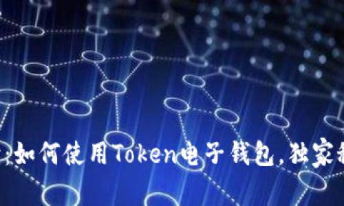 专家解读：如何使用Token电子钱包，独家秘诀分享！