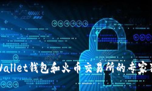 揭秘tpWallet钱包和火币交易所的专家独家秘诀