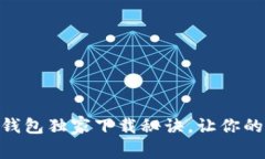 专家分享：SWTC钱包独家下