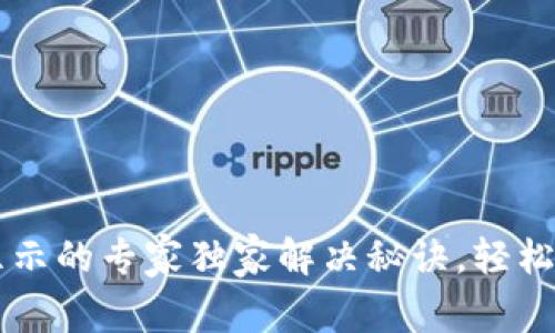 TPWallet资产不显示的专家独家解决秘诀，轻松找回你的数字资产