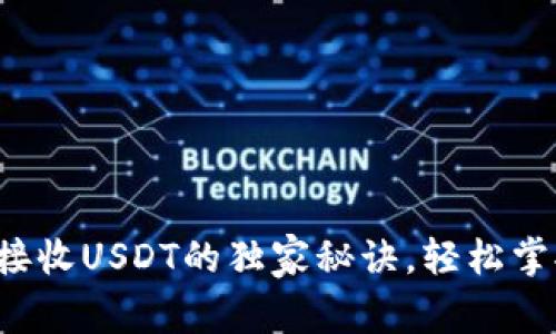 专家揭秘：tpWallet接收USDT的独家秘诀，轻松掌握加密货币交易技巧