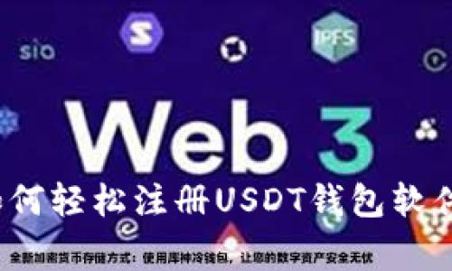 专家分享：如何轻松注册USDT钱包软件的独家秘诀