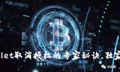 tpWallet取消授权的专家秘诀，独家解析！