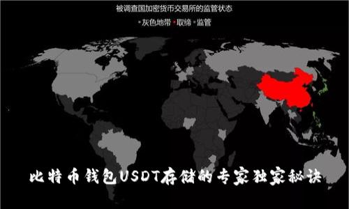 比特币钱包USDT存储的专家独家秘诀