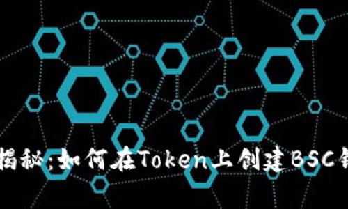 专家独家揭秘：如何在Token上创建BSC钱包的秘诀