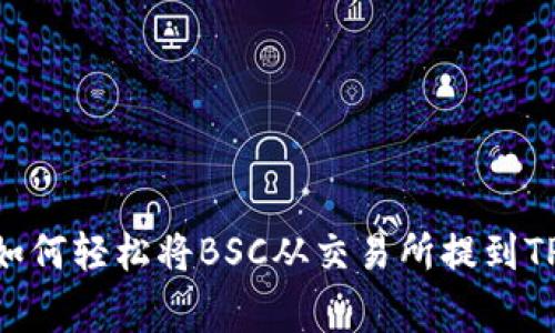 专家独家揭秘：如何轻松将BSC从交易所提到TP Wallet的秘诀