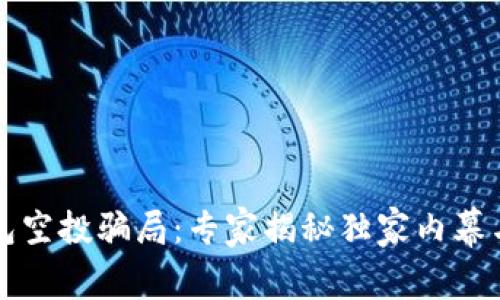 以太坊钱包空投骗局：专家揭秘独家内幕与防范秘诀