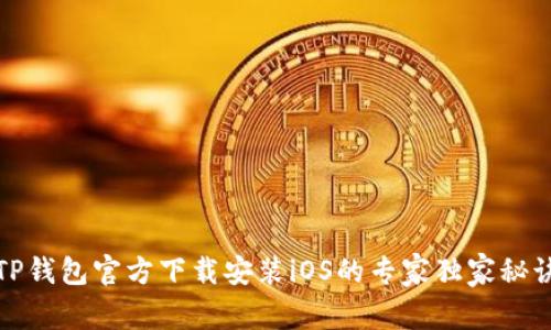 TP钱包官方下载安装iOS的专家独家秘诀