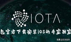 TP钱包官方下载安装iOS的专