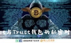 独家揭秘：tpWallet与Trust钱