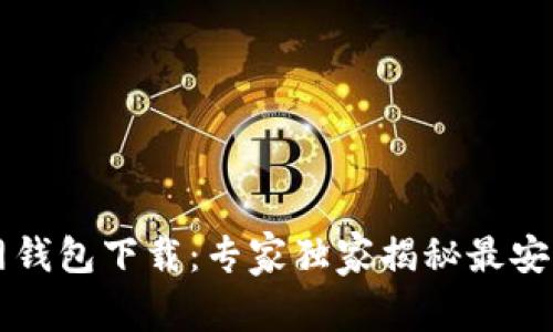以太坊官网钱包下载：专家独家揭秘最安全使用秘诀