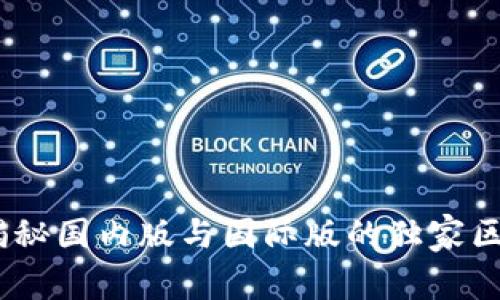 TP钱包：专家揭秘国内版与国际版的独家区别与使用秘诀