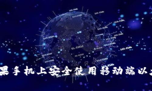 专家揭秘：如何在苹果手机上安全使用移动端以太坊钱包的独家秘诀