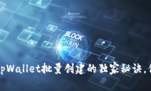 专家揭秘：tpWallet批量创建的独家秘诀，你不可不知！