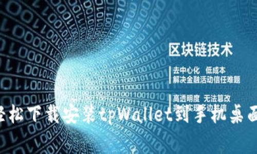 专家推荐：如何轻松下载安装tpWallet到手机桌面，独家秘诀分享！