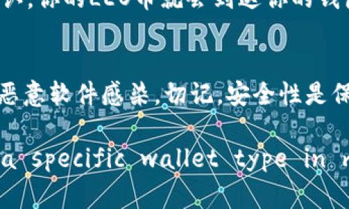 要将LEO币导入钱包，你可以按照以下步骤进行。这里的步骤适用于大多数加密货币钱包，但具体的步骤可能会因你使用的钱包类型而有所不同。

1. 选择适合的钱包
首先，你需要选择一个支持LEO币的钱包。这可以是硬件钱包（如Ledger或Trezor）、移动钱包（如Exodus或Trust Wallet），或是桌面钱包（如Atomic Wallet）。选择钱包时，要考虑其安全性、使用方便性以及是否支持LEO币。

2. 下载并安装钱包
一旦你选择了钱包，前往该钱包的官方网站或应用商店，下载并安装它。确保你从官方渠道下载，以避免潜在的安全风险。

3. 创建新钱包或导入现有钱包
当你打开钱包应用时，通常会看到两个选项：创建新钱包或导入现有钱包。如果你是第一次使用，那么选择“创建新钱包”。如果你已经有一个钱包，并希望导入LEO币，那么就选择“导入现有钱包”。

4. 备份助记词或私钥
在创建新钱包的过程中，系统通常会给你提供一组助记词（种子短语）。这些助记词非常重要，它们是你访问和恢复钱包的凭证。务必要将其保存在安全的地方，不要与任何人分享。

5. 获取LEO币的接收地址
无论你是创建新钱包还是导入现有钱包，你都需要获取LEO币的接收地址。这个地址是一个字母和数字的组合，通常以“0x”开头。在钱包的主界面上找到“接收”选项，点击后就可以看到你的接收地址。在发送LEO币时，你需要将这个地址提供给发送者。

6. 从交易所提取LEO币
如果你是在交易所购买的LEO币，接下来需要将它们提现到你的钱包地址。在交易所中查找“提现”或“取款”选项，输入你之前获取的LEO币接收地址，以及你想要提取的数量。确保地址准确无误，否则可能会导致资产丢失。

7. 确认交易并等待确认
提交提现请求后，交易所通常会需要一些时间来处理你的请求。这个时间因交易所不同而有所不同，但一旦交易被确认，你的LEO币就会到达你的钱包中。你可以在钱包的“资产”或“余额”选项中查看你的LEO币是否已到账。

8. 确保安全性
一旦你成功将LEO币导入钱包，务必采取额外的安全措施。使用复杂的密码，启用双重验证（2FA），确保你的设备不被恶意软件感染。切记，安全性是保管加密货币的重中之重。

The above steps provide a general guide on how to import LEO coins into a wallet. If you have a specific wallet type in mind or need clarification on any of the steps, feel free to ask for more detailed instructions!