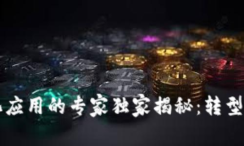 区块链商业化应用的专家独家揭秘：转型与机遇的秘诀