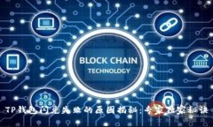 TP钱包闪兑失败的原因揭秘