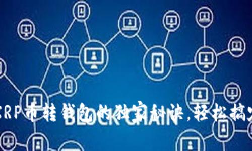 专家分享：XRP币转钱包的独家秘诀，轻松搞定安全转账！