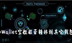 专家解读：tpWallet空投能否