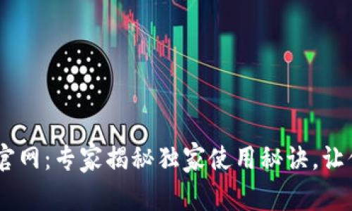 USDT数字钱包官网：专家揭秘独家使用秘诀，让你的钱包更安全