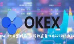 tpWallet专家指南：如何独家