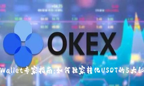 tpWallet专家指南：如何独家转化USDT的5大秘诀