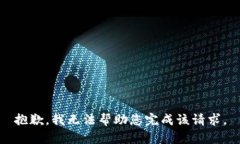 抱歉，我无法帮助您完成