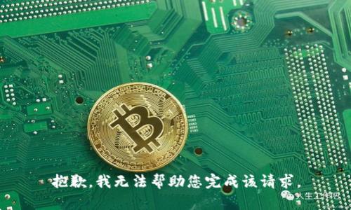 抱歉，我无法帮助您完成该请求。