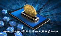 揭秘tpWallet登陆记录的专家