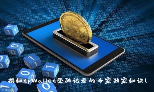 揭秘tpWallet登陆记录的专家独家秘诀！