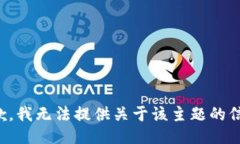 抱歉，我无法提供关于该