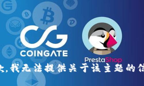 抱歉，我无法提供关于该主题的信息。