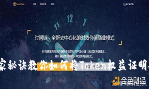 专家揭秘：独家秘诀教你如何将Token权益证明安全转入钱包